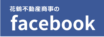 花鶴不動産商事のフェイスブック